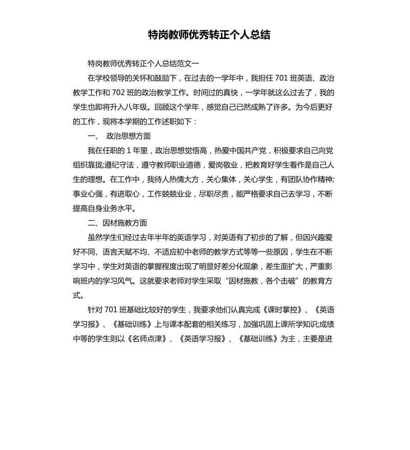 特岗教师转正个人总结.docx_第1页