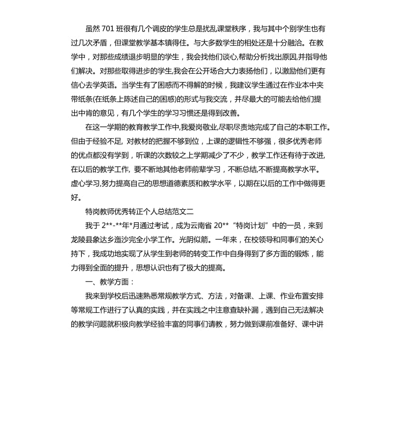 特岗教师转正个人总结.docx_第3页