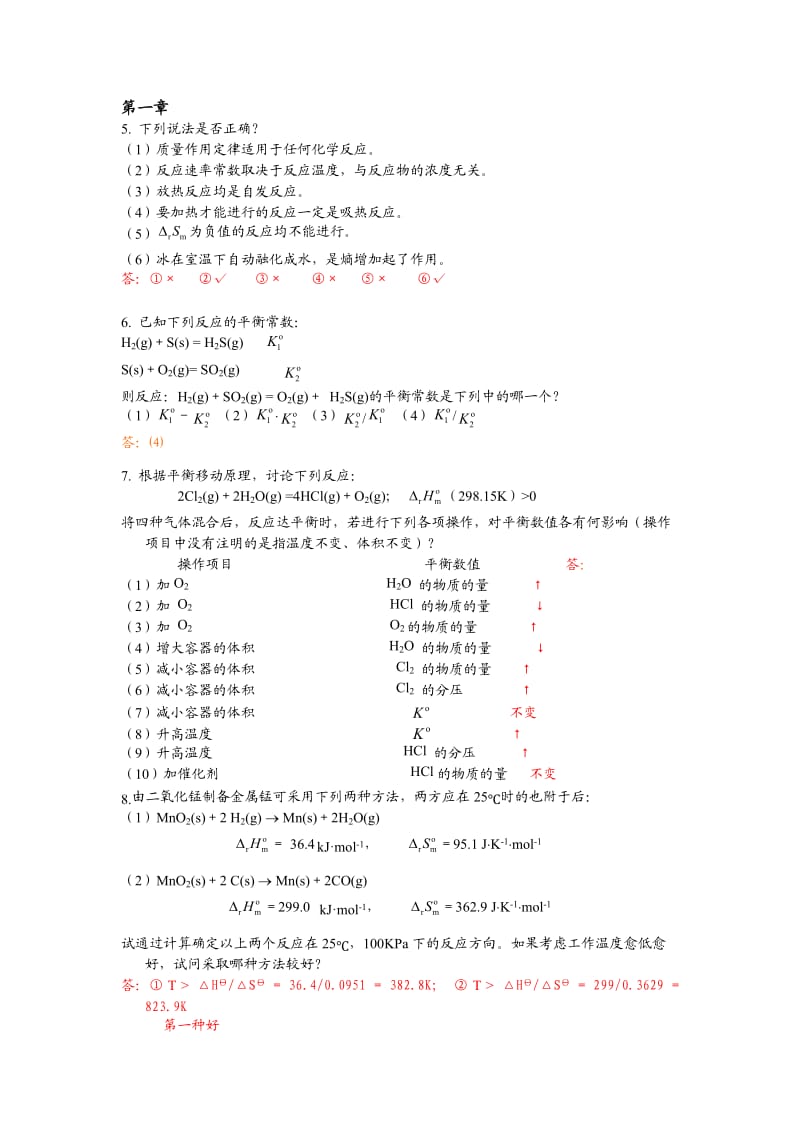 工程化学习题答案_第1页