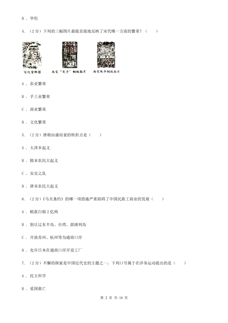 北师大版中考历史试卷 B卷_第2页