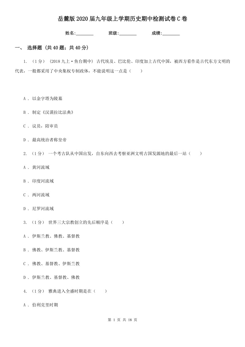 岳麓版2020届九年级上学期历史期中检测试卷C卷_第1页