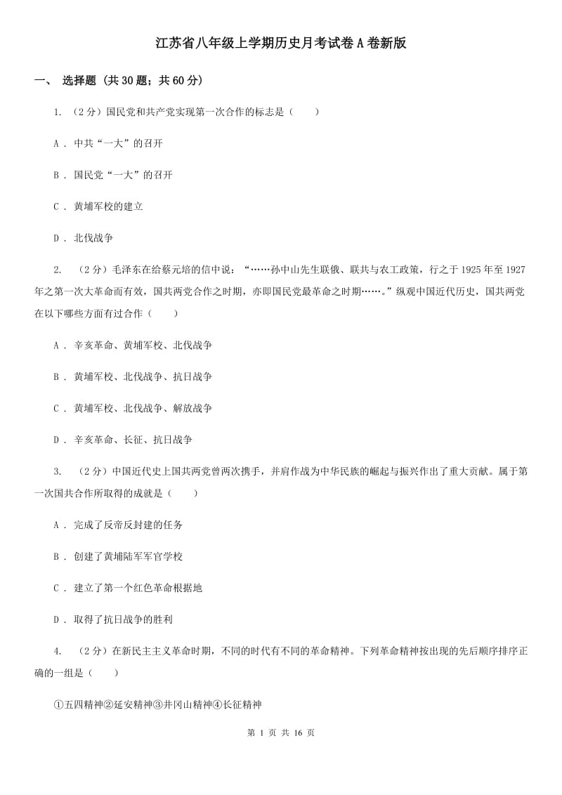 江苏省八年级上学期历史月考试卷A卷新版_第1页