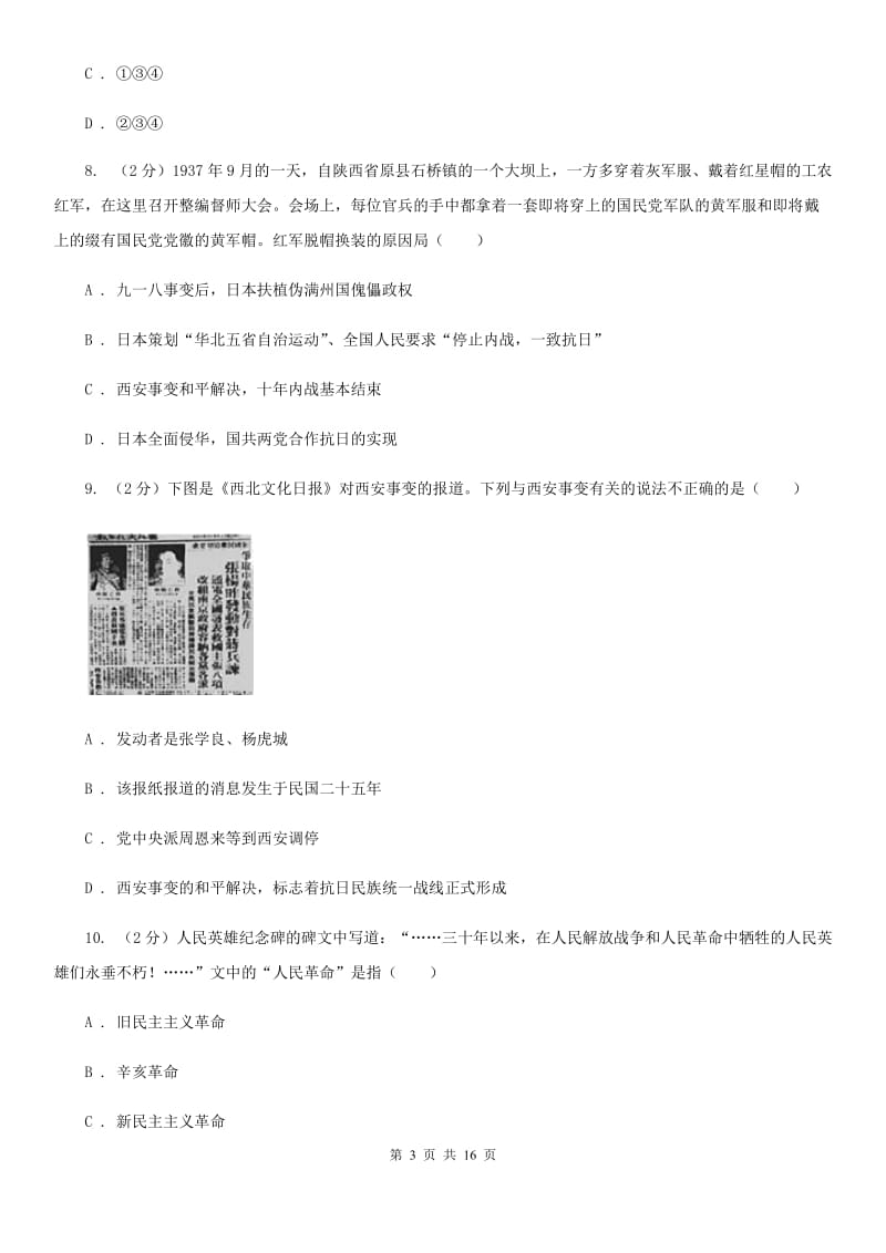 江苏省八年级上学期历史月考试卷A卷新版_第3页