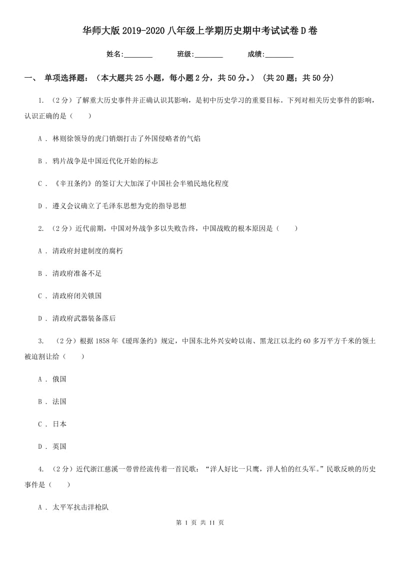 华师大版2019-2020八年级上学期历史期中考试试卷D卷_第1页