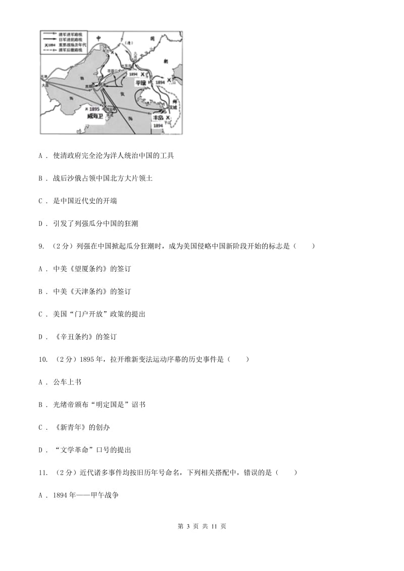 华师大版2019-2020八年级上学期历史期中考试试卷D卷_第3页