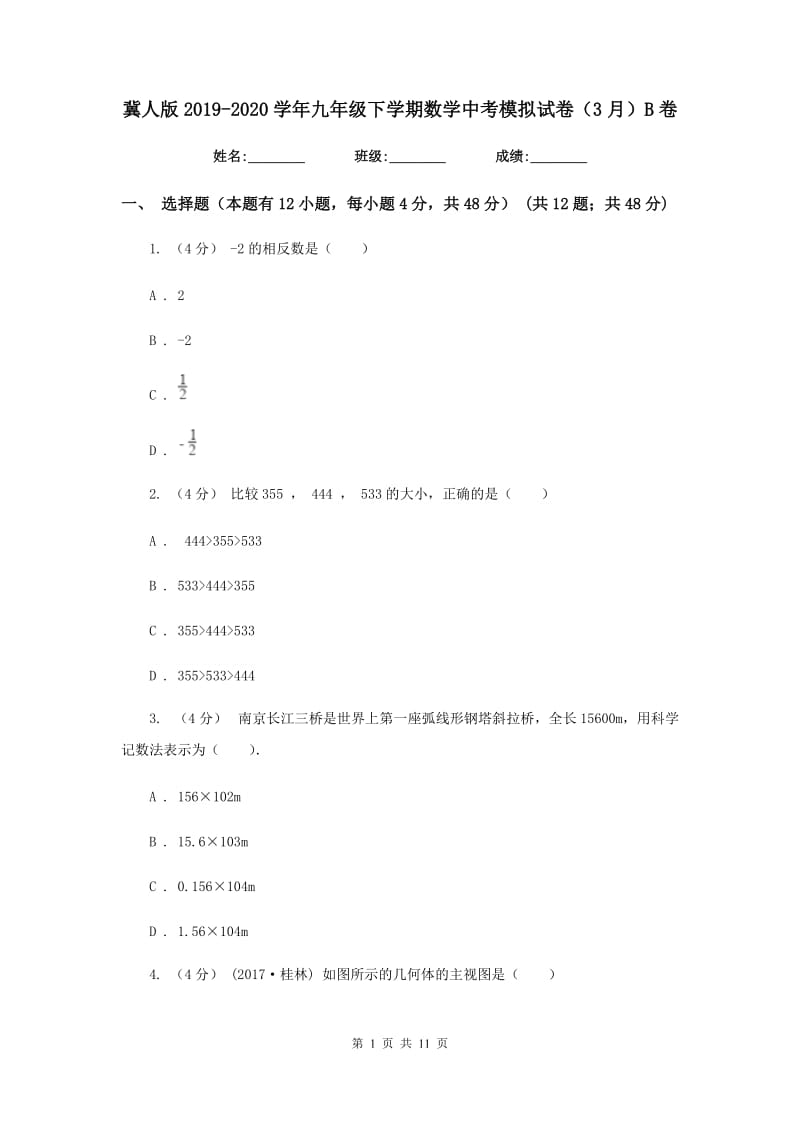 冀人版2019-2020学年九年级下学期数学中考模拟试卷（3月）B卷_第1页