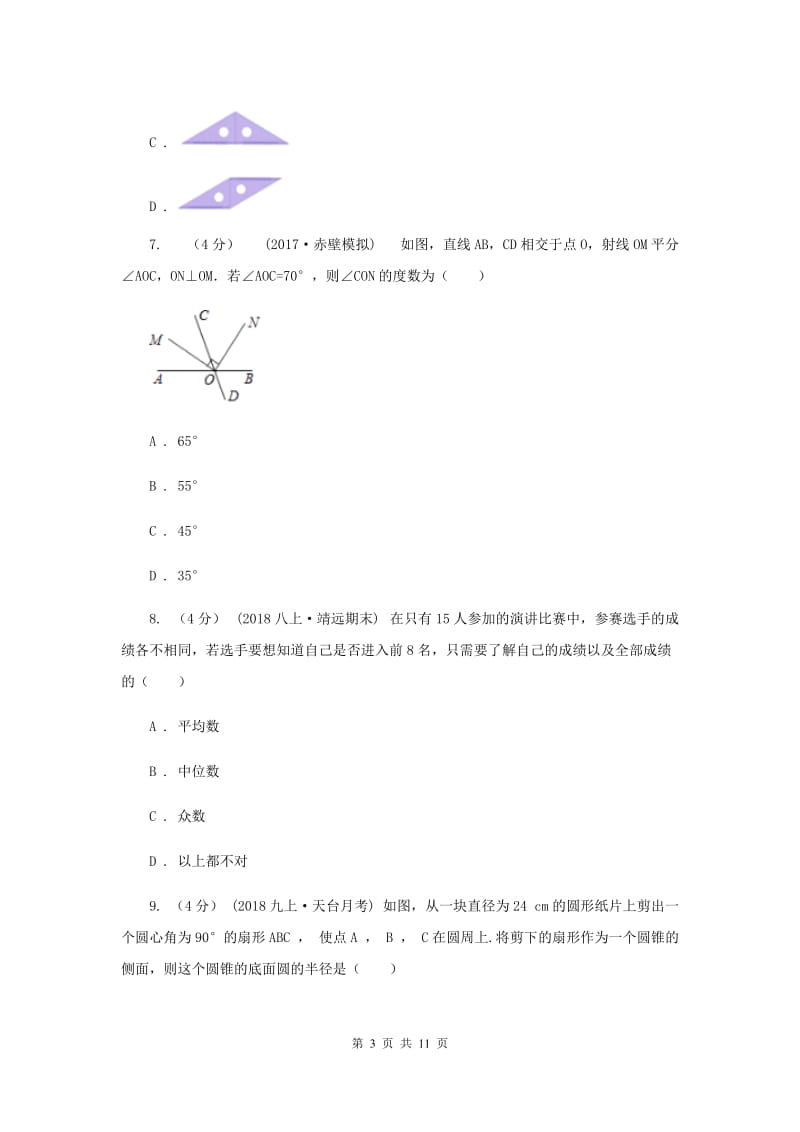 冀人版2019-2020学年九年级下学期数学中考模拟试卷（3月）B卷_第3页