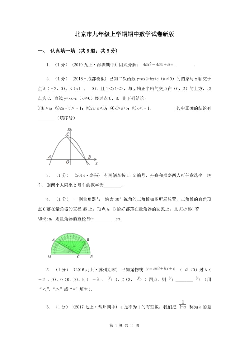 北京市九年级上学期期中数学试卷新版_第1页