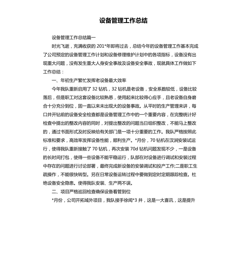 设备管理工作总结.docx_第1页