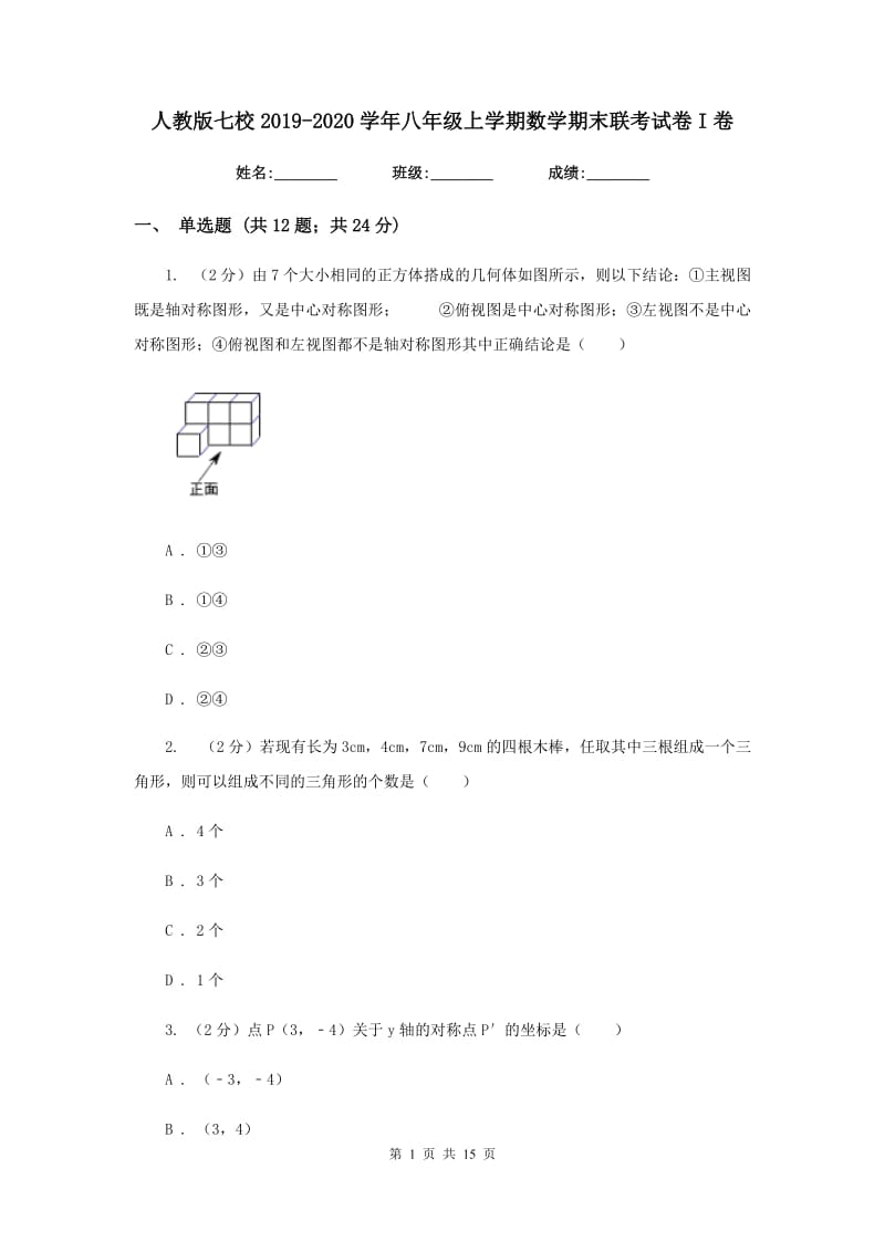 人教版七校2019-2020学年八年级上学期数学期末联考试卷I卷_第1页