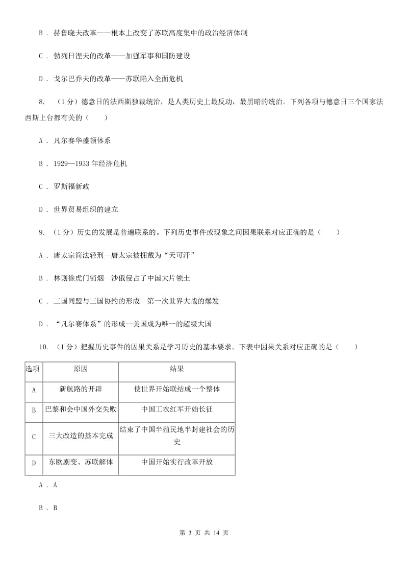 北师大版2019-2020学年九年级下学期历史第一次联考试卷C卷_第3页