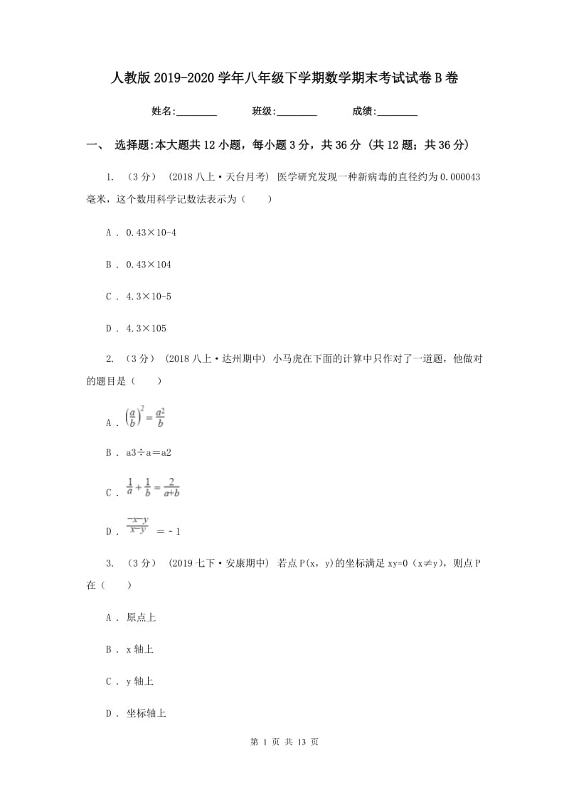 人教版2019-2020学年八年级下学期数学期末考试试卷B卷新版_第1页