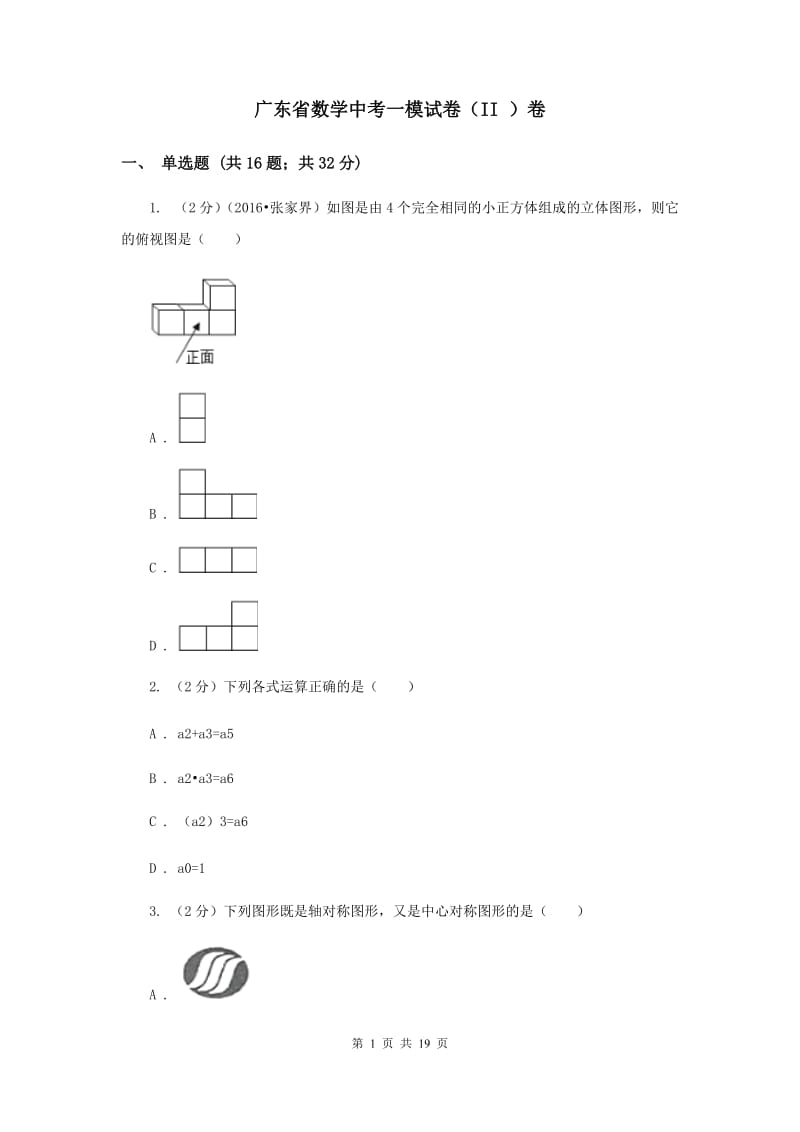 广东省数学中考一模试卷（II ）卷_第1页