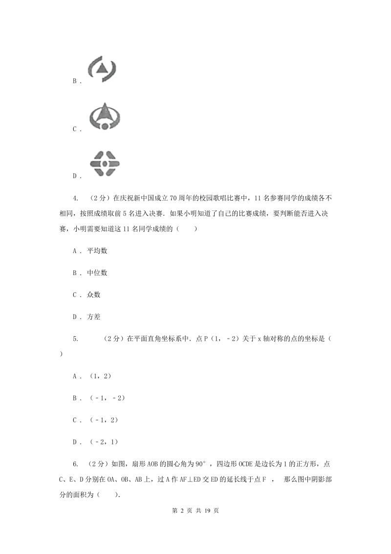 广东省数学中考一模试卷（II ）卷_第2页