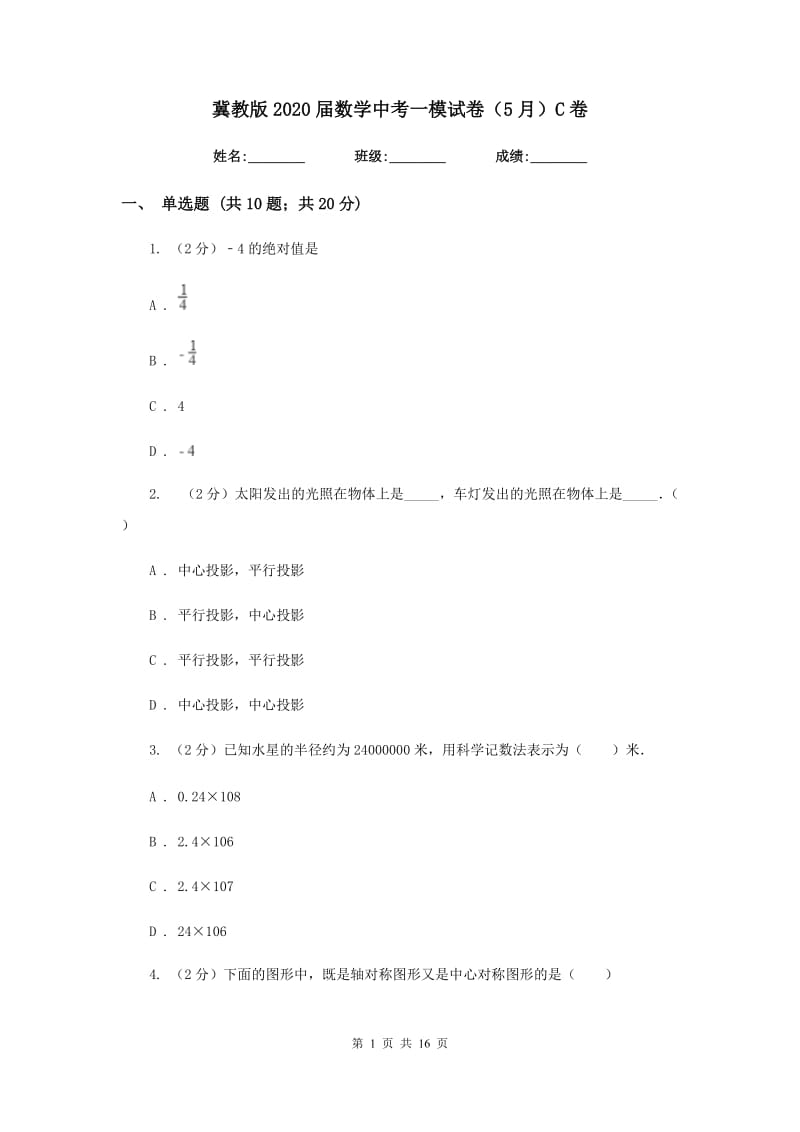 冀教版2020届数学中考一模试卷（5月）C卷_第1页