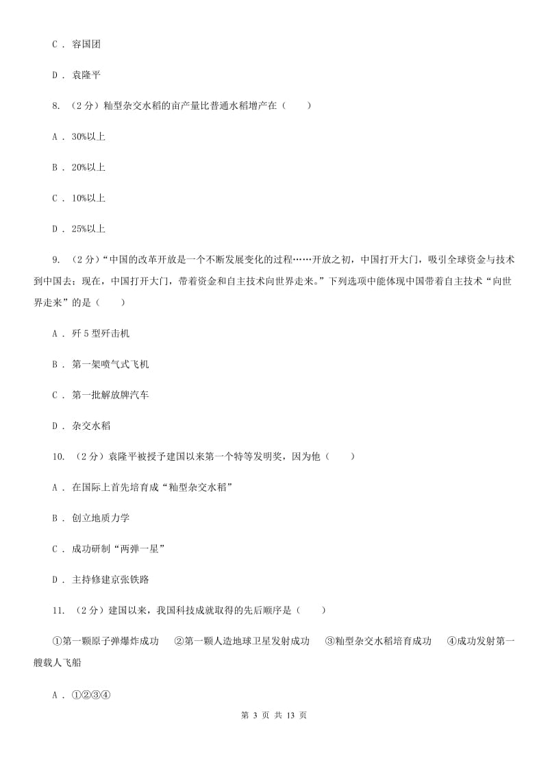 华东师大版历史八年级下册第六单元第十八课科学技术同步练习题C卷_第3页