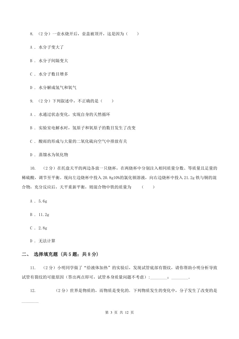 湖北省2020届九年级上学期期中化学试卷（II）卷_第3页