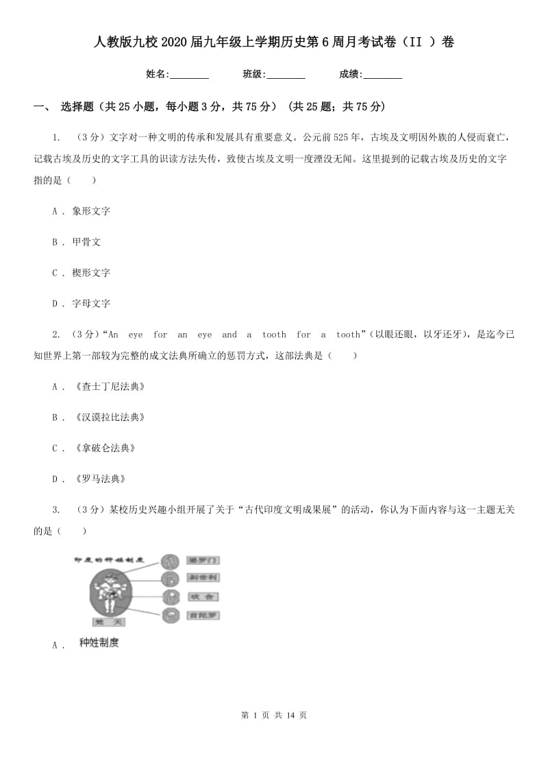 人教版九校2020届九年级上学期历史第6周月考试卷（II ）卷_第1页