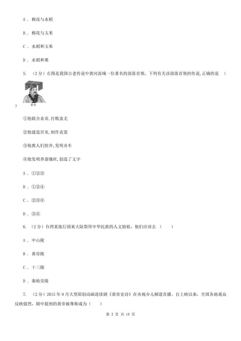 新版2019-2020学年七年级上学期历史期末联考试卷A卷_第2页