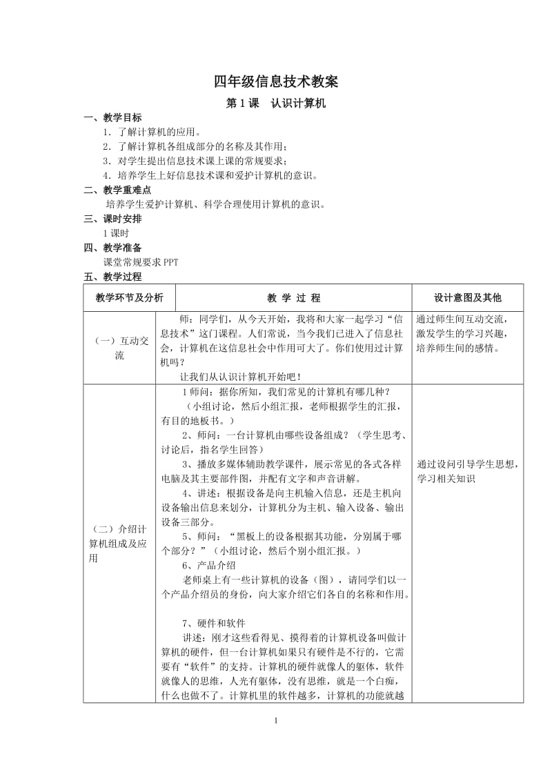 广东教育版四年级信息技术教案_第1页