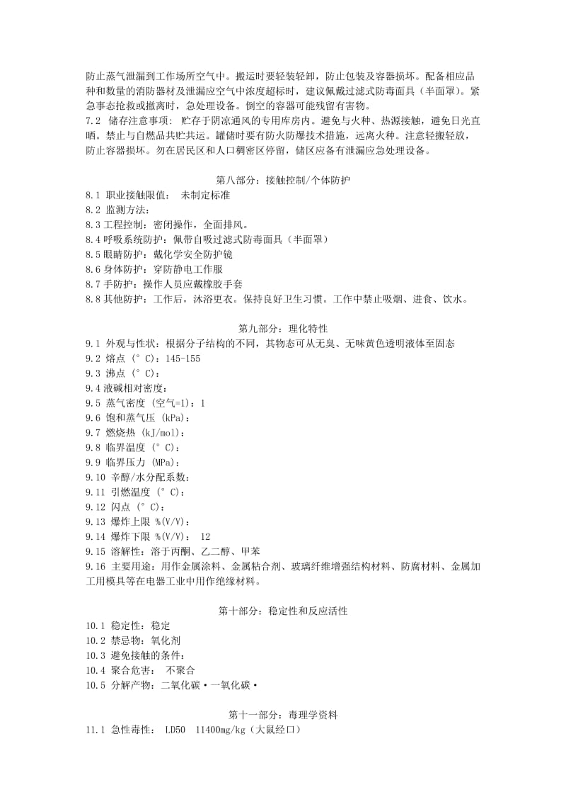 环氧树脂化学品安全技术说明书-(MSDS)_第2页