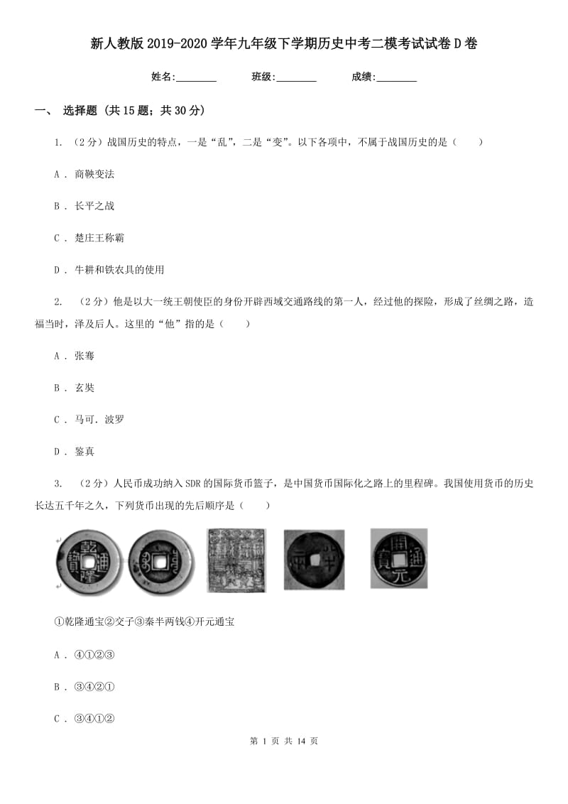 新人教版2019-2020学年九年级下学期历史中考二模考试试卷D卷_第1页