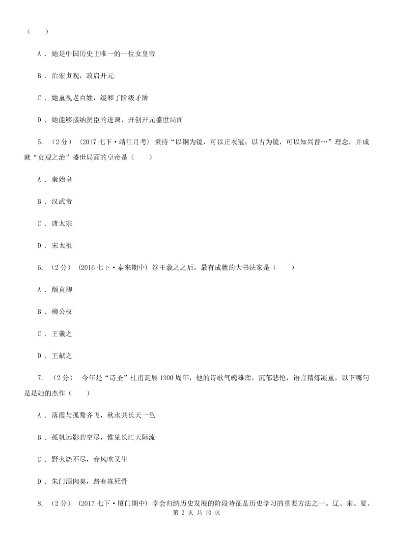 北师大版七年级下学期期中历史试卷 D卷_第2页