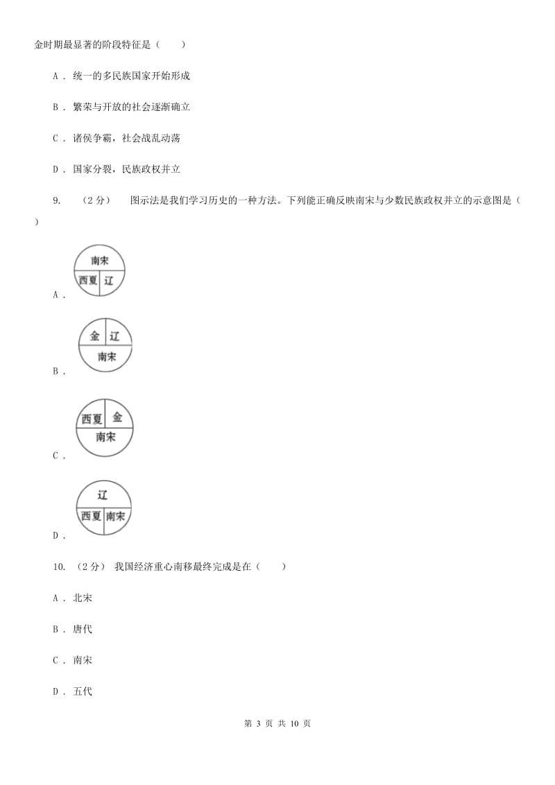 北师大版七年级下学期期中历史试卷 D卷_第3页