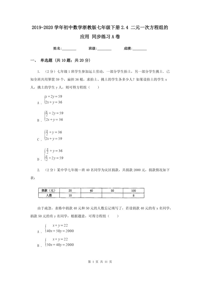 2019-2020学年初中数学浙教版七年级下册2.4二元一次方程组的应用同步练习A卷_第1页