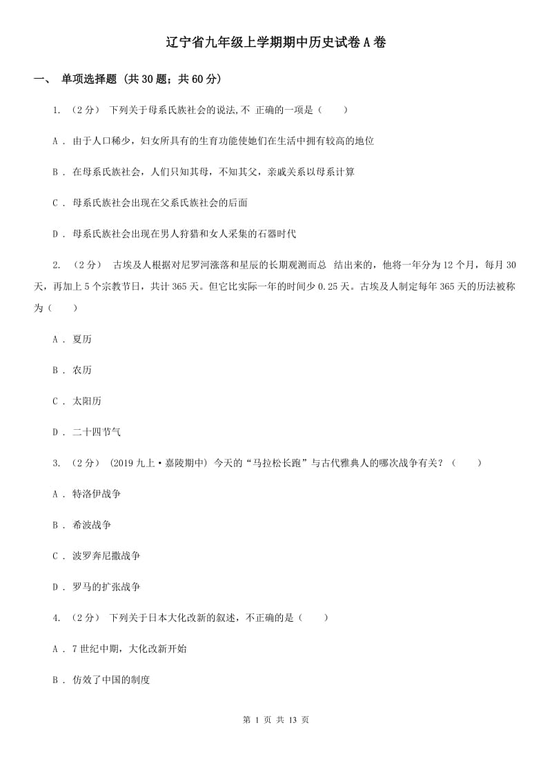 辽宁省九年级上学期期中历史试卷A卷_第1页