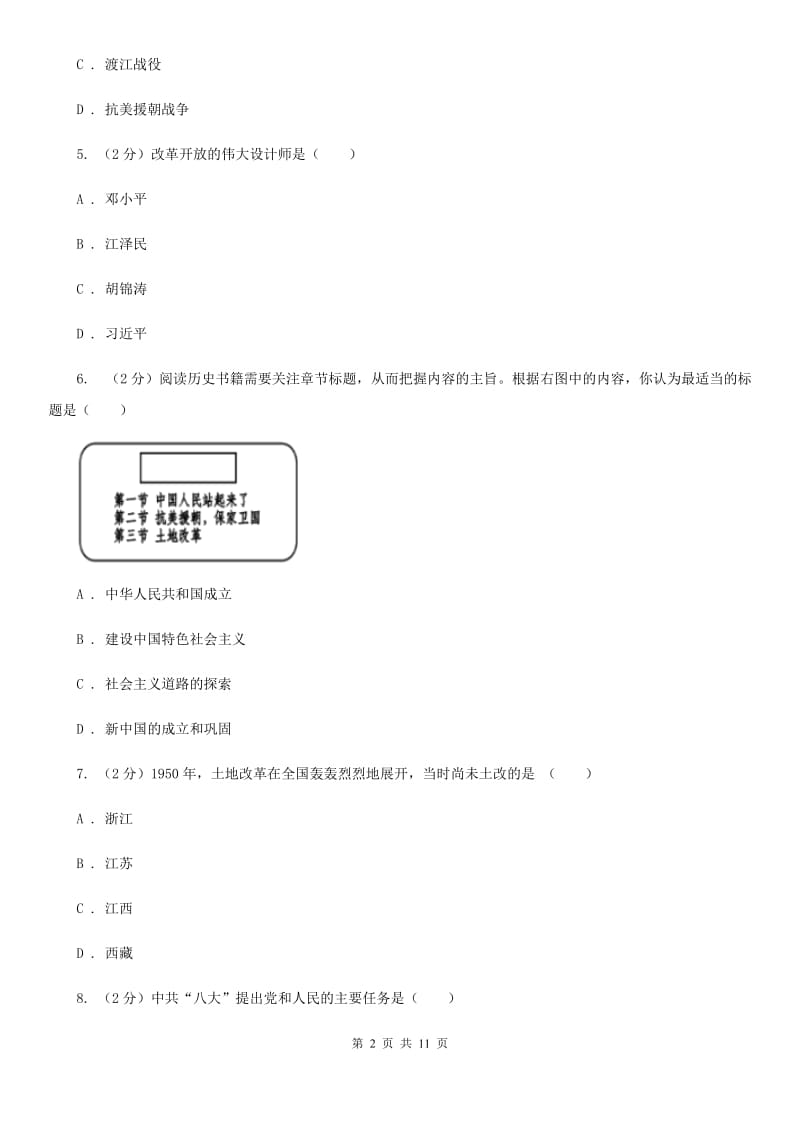 人教版2019-2020学年八年级下学期期中考试历史试题（I）卷_第2页