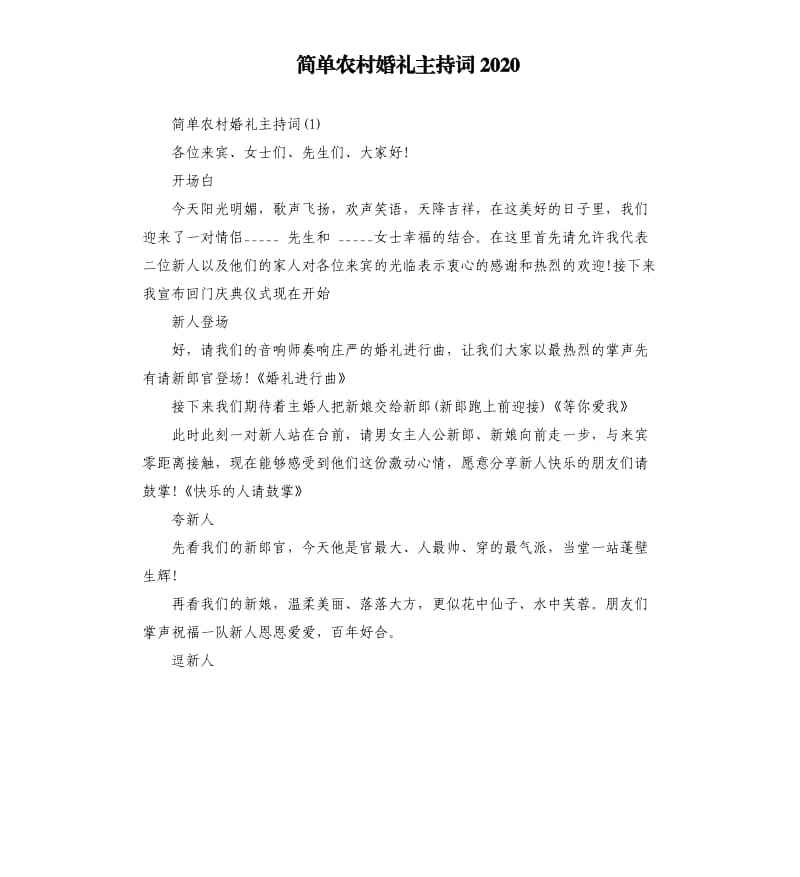 简单农村婚礼主持词2020.docx_第1页