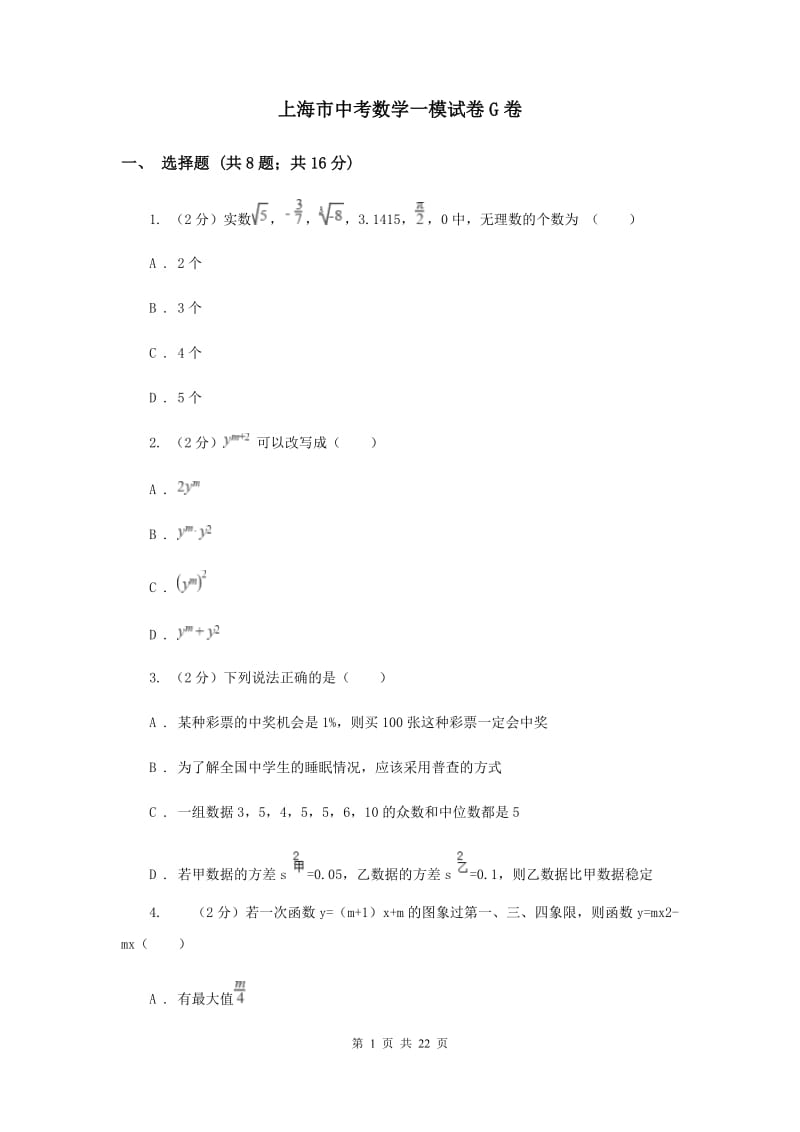 上海市中考数学一模试卷G卷_第1页