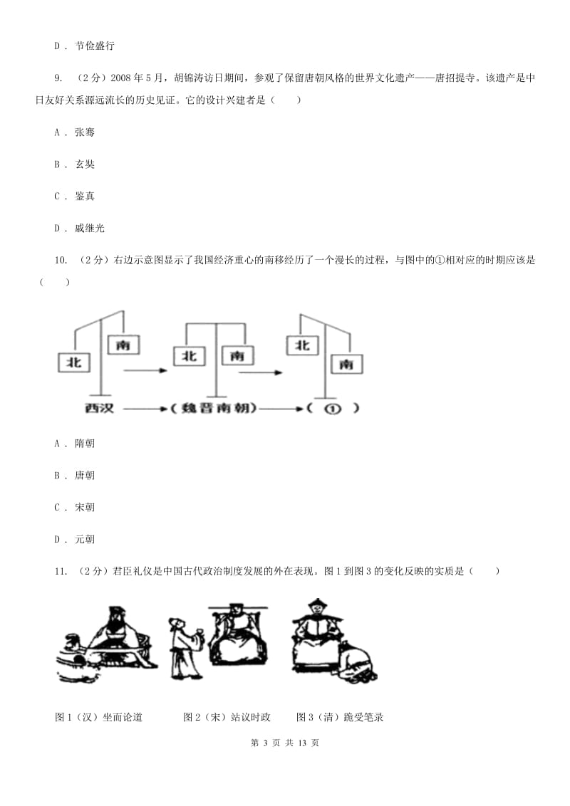 四川省九年级下学期历史第一次月考试卷B卷_第3页