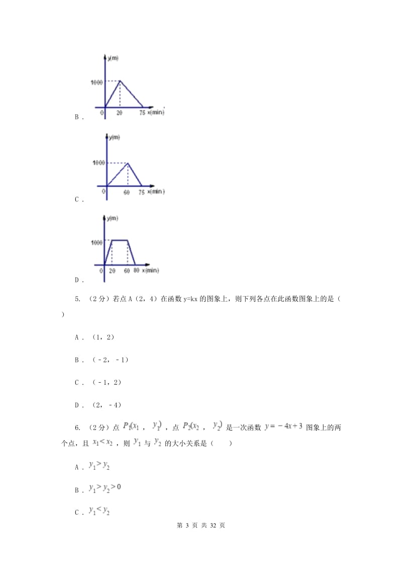 2019-2020学年初中数学人教版八年级下册第十九章一次函数复习专练A卷_第3页