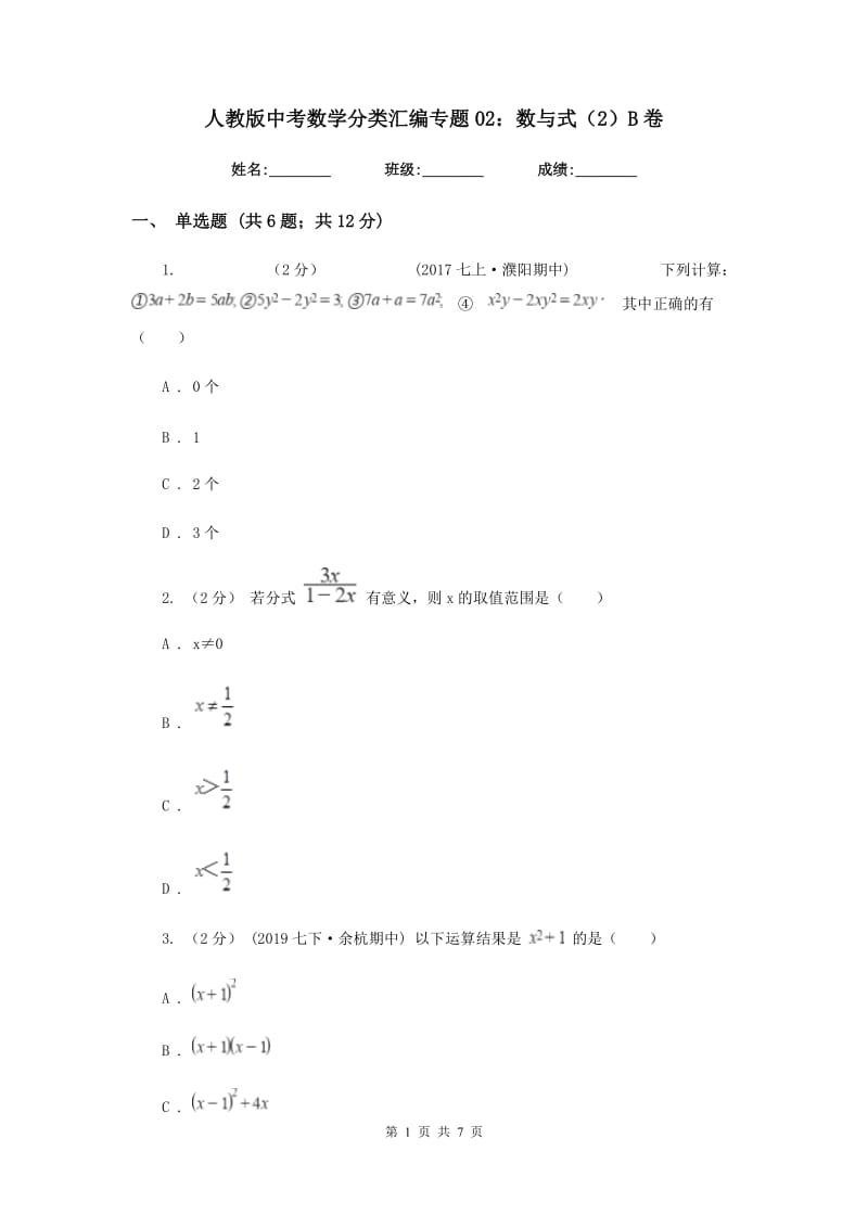 人教版中考数学分类汇编专题02：数与式（2）B卷_第1页