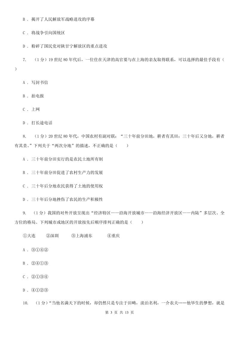 北师大版2020年历史普通高中招生考试模拟试卷（一）（I）卷_第3页