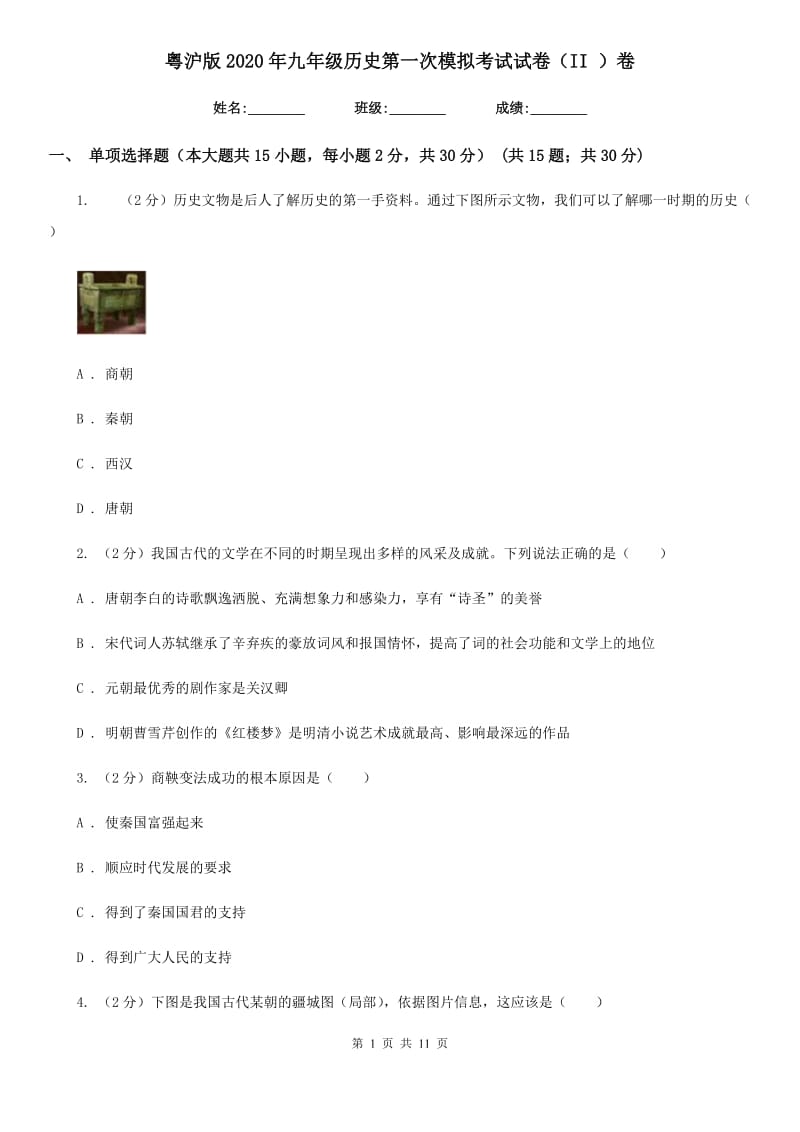 粤沪版2020年九年级历史第一次模拟考试试卷（II ）卷_第1页