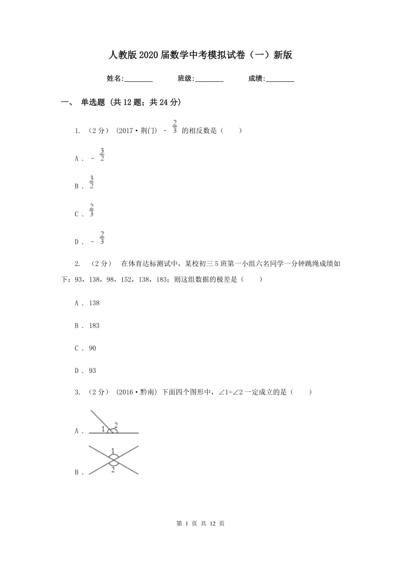 人教版2020届数学中考模拟试卷（一）新版_第1页