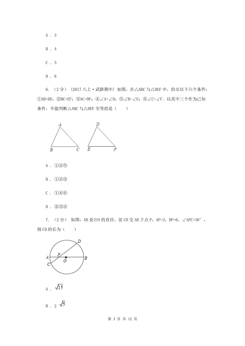 人教版2020届数学中考模拟试卷（一）新版_第3页