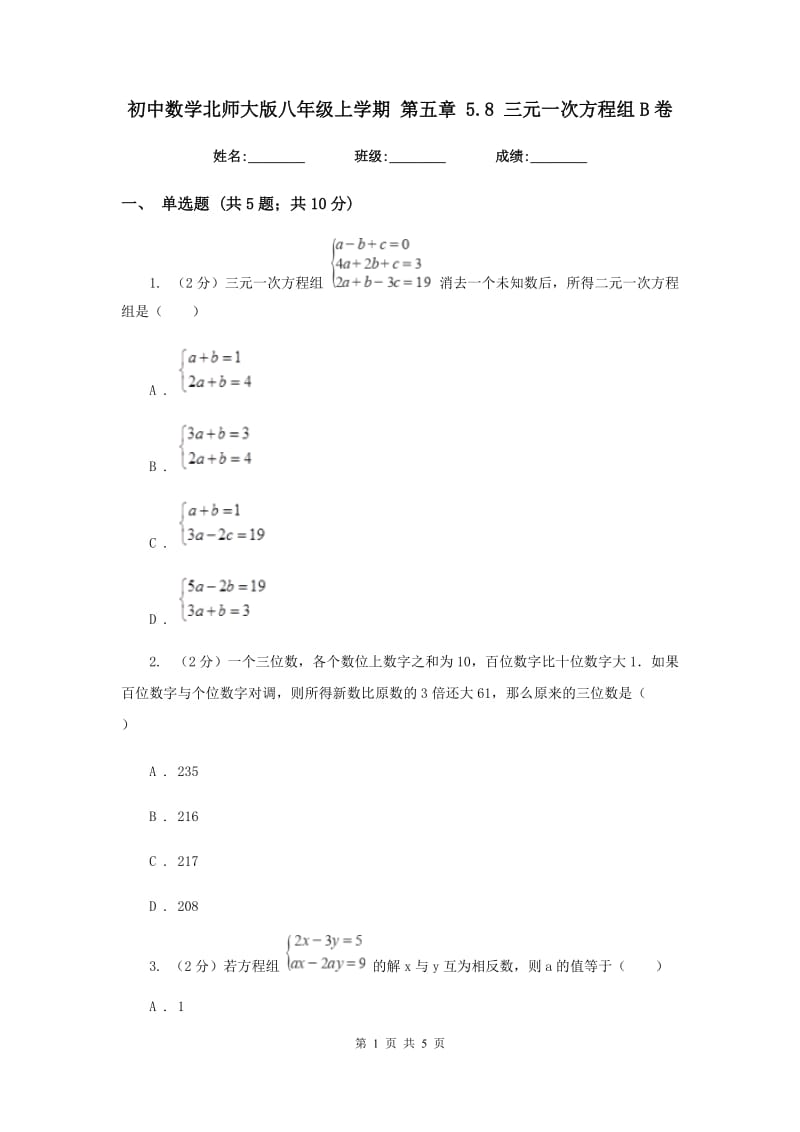 初中数学北师大版八年级上学期第五章5.8三元一次方程组B卷_第1页