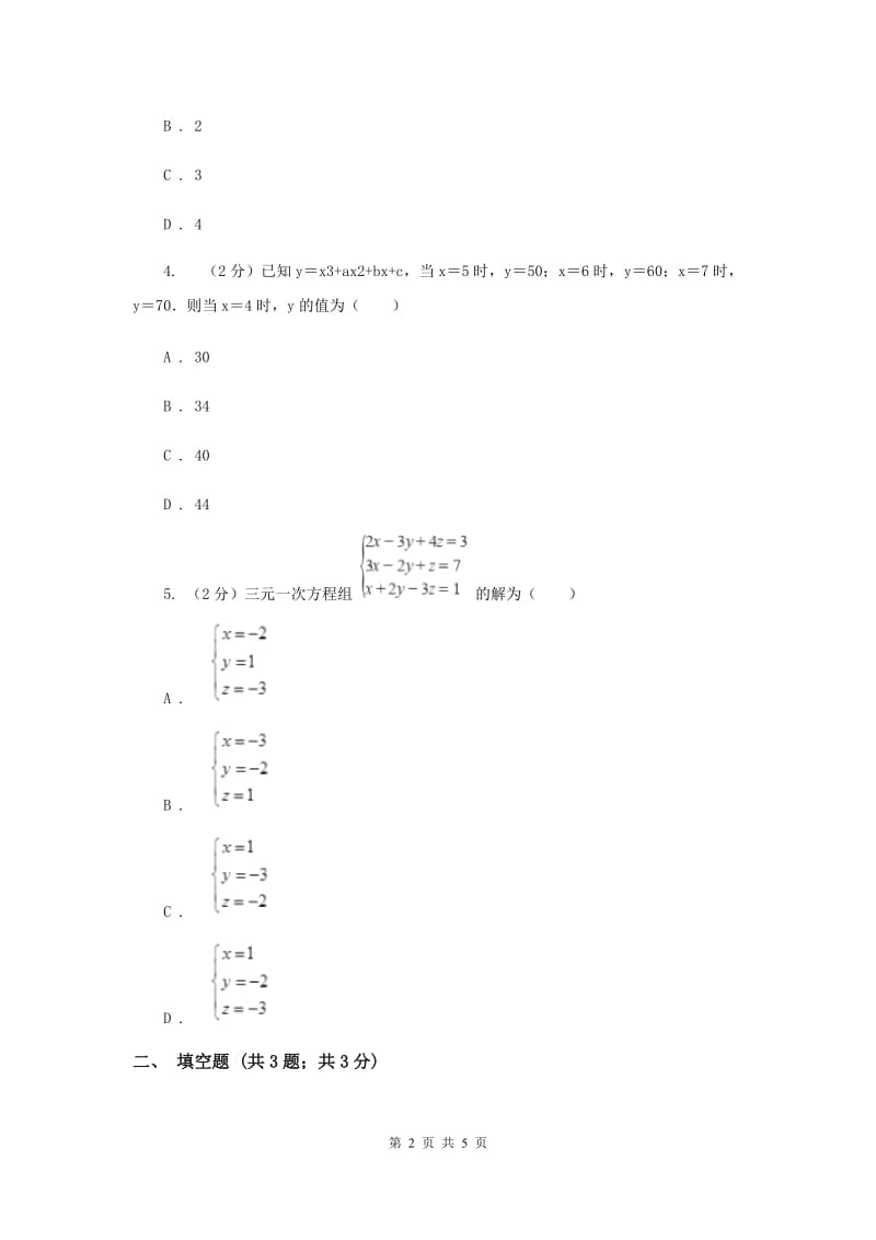 初中数学北师大版八年级上学期第五章5.8三元一次方程组B卷_第2页