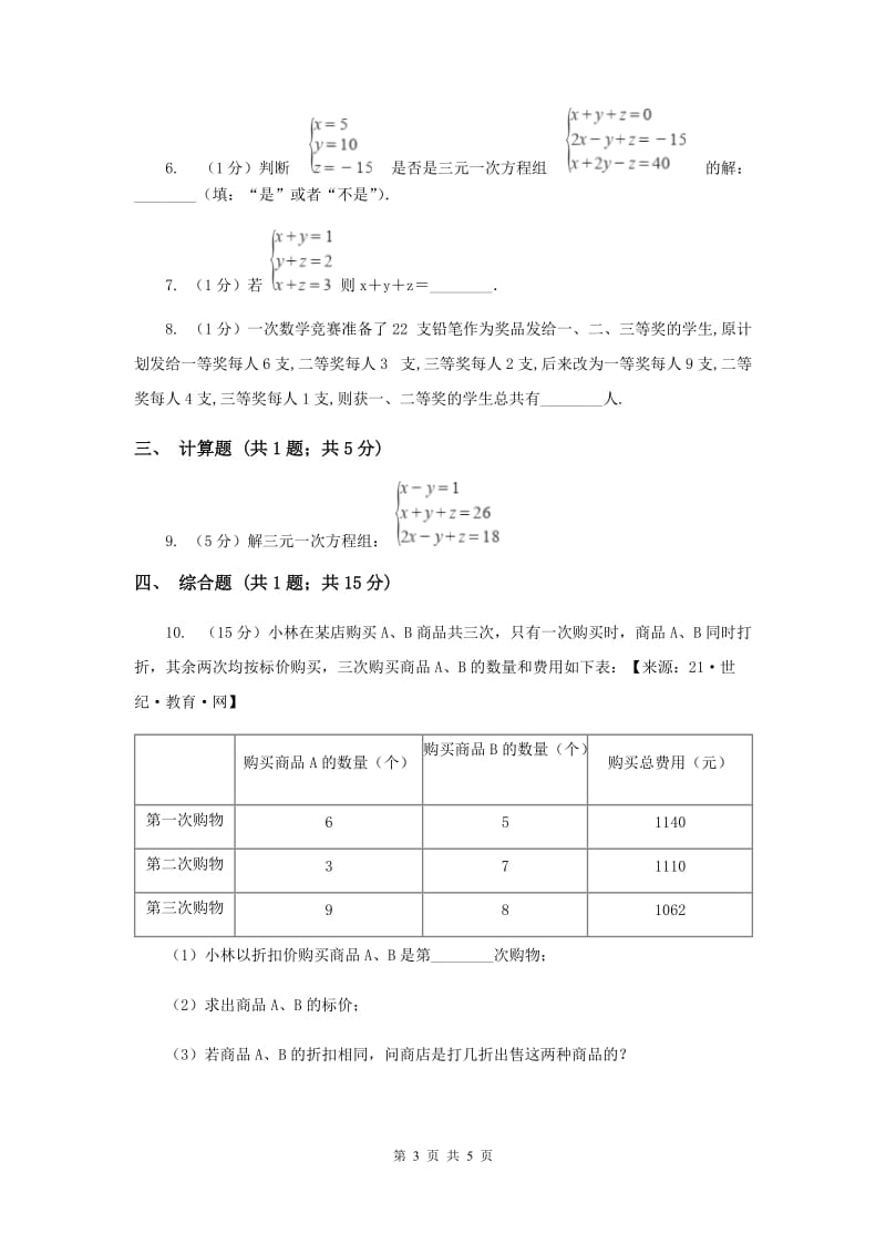 初中数学北师大版八年级上学期第五章5.8三元一次方程组B卷_第3页