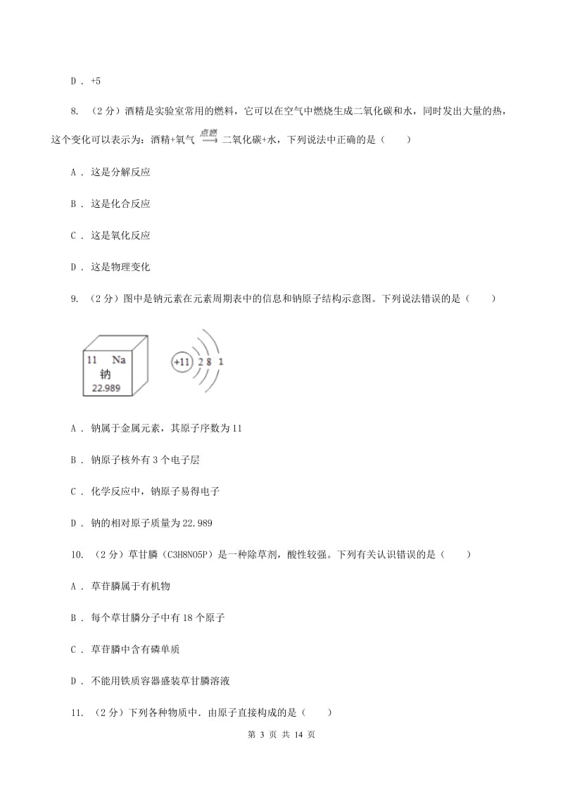 甘肃省2019-2020学年九年级上学期期中化学试卷A卷_第3页