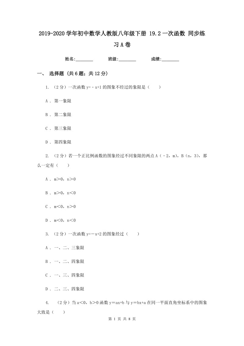 2019-2020学年初中数学人教版八年级下册19.2一次函数同步练习A卷_第1页