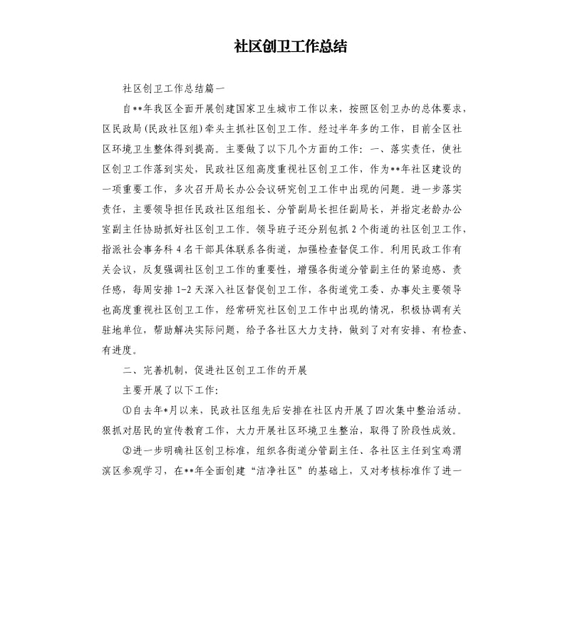 社区创卫工作总结.docx_第1页