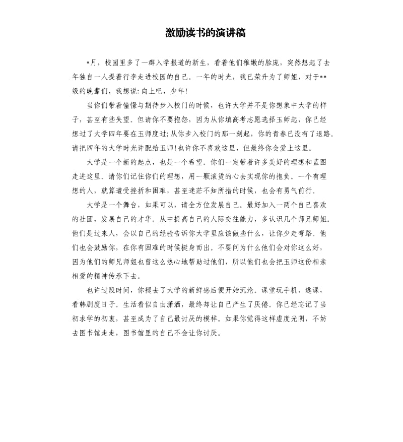 激励读书的演讲稿.docx_第1页