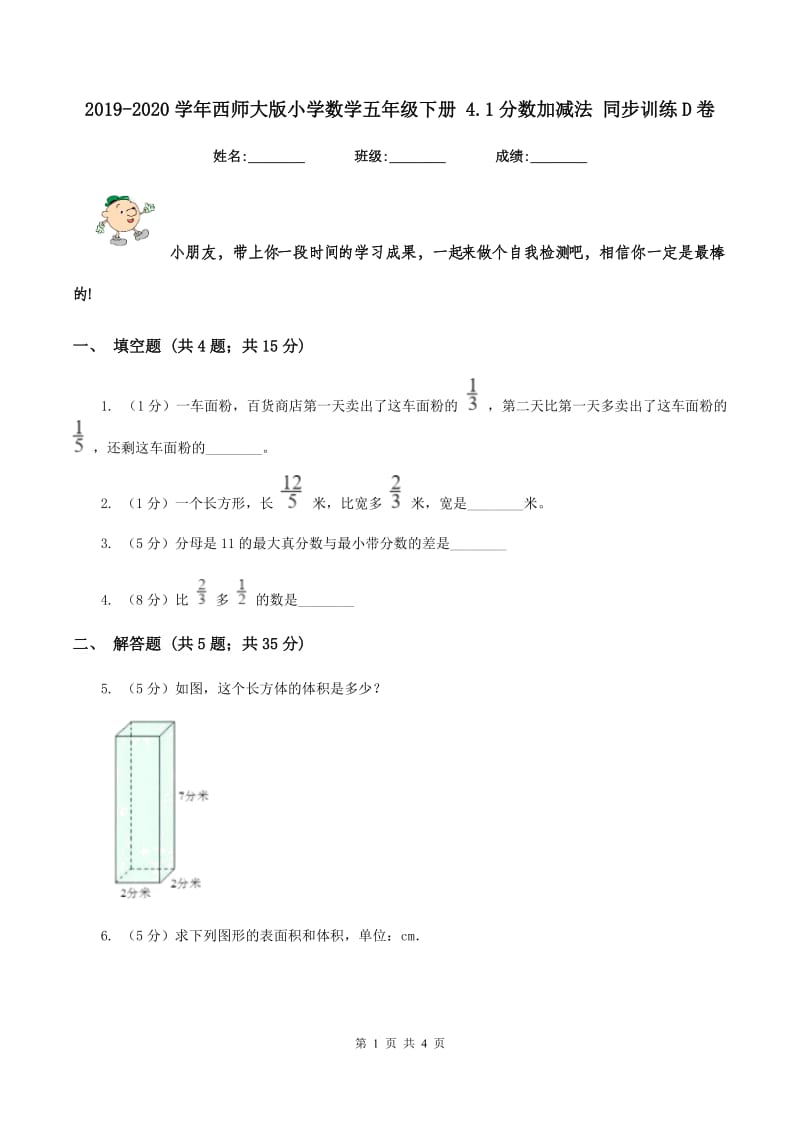 2019-2020学年西师大版小学数学五年级下册 4.1分数加减法 同步训练D卷_第1页