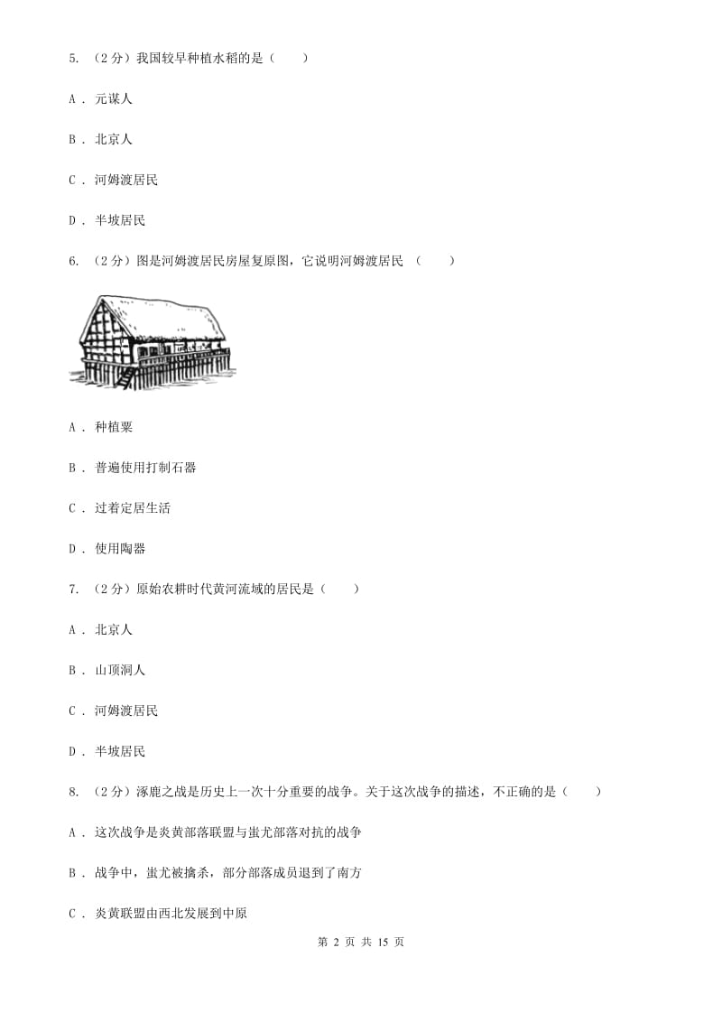 重庆市七年级上学期期中历史试卷B卷_第2页