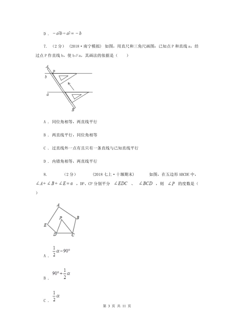 七年级下学期数学第二次月考试卷C卷新版_第3页